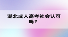 湖北成人高考社會認(rèn)可嗎？