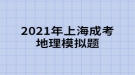 2021年上海成考地理模擬題:“西出陽(yáng)關(guān)無(wú)故人”，離陽(yáng)關(guān)最近的我國(guó)古代藝術(shù)寶庫(kù)是什么？