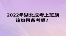 2022年湖北成考上班族該如何備考呢？