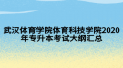 武漢體育學(xué)院體育科技學(xué)院2020年專升本考試大綱匯總