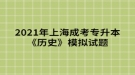 2021年上海成考專升本《歷史》模擬試題三