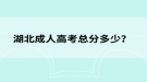 湖北成人高考總分多少？