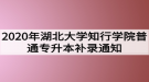 2020年湖北大學(xué)知行學(xué)院普通專升本補(bǔ)錄通知