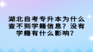 湖北自考專升本為什么查不到學(xué)籍信息？沒(méi)有學(xué)籍有什么影響？