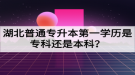 湖北普通專升本第一學歷是專科還是本科？