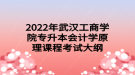 2022年武漢工商學(xué)院專升本會計學(xué)原理課程考試大綱