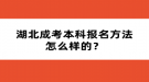 湖北成考本科報(bào)名方法怎么樣的？