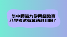 華中師范大學(xué)網(wǎng)絡(luò)教育文憑在社會中在認可度怎么樣？