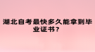 湖北自考最快多久能拿到畢業(yè)證書(shū)？