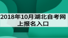 2018年10月湖北自考網上報名入口