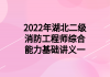 2022年湖北二級消防工程師綜合能力基礎講義一