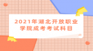 2021年湖北開放職業(yè)學(xué)院考試科目