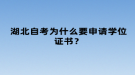 湖北自考為什么要申請(qǐng)學(xué)位證書？