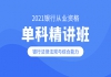 2021年銀行從業(yè)資格證銀行法律法規(guī)與綜合能力課程試聽(tīng)