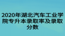 2020年湖北汽車工業(yè)學院專升本錄取率及錄取分數(shù)