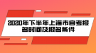 2020年下半年上海市自考報(bào)名時(shí)間及報(bào)名條件