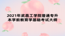 2021年武昌工學院普通專升本學前教育學基礎考試大綱