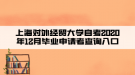 上海對外經(jīng)貿(mào)大學(xué)自考2020年12月畢業(yè)申請者查詢?nèi)肟? style=