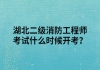 湖北二級消防工程師考試什么時候開考？