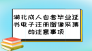 湖北成人自考畢業(yè)證書電子注冊(cè)圖像采集的注意事項(xiàng)