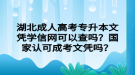 湖北成人高考專升本文憑學信網可以查嗎？國家認可成考文憑嗎？