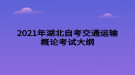 2021年湖北自考交通運輸概論考試大綱