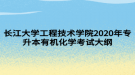 長江大學工程技術學院2020年專升本有機化學考試大綱