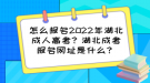 怎么報(bào)名2022年湖北成人高考？湖北成考報(bào)名網(wǎng)址是什么？