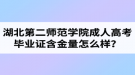 湖北第二師范學(xué)院成人高考畢業(yè)證含金量怎么樣？