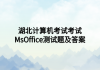 湖北計算機(jī)考試考試MsOffice測試題及答案