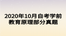 2020年10月自考學(xué)前教育原理部分真題