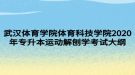 武漢體育學(xué)院體育科技學(xué)院2020年專升本運(yùn)動解刨學(xué)考試大綱