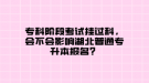 專科階段考試掛過科，會(huì)不會(huì)影響湖北普通專升本報(bào)名？