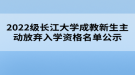 2022級長江大學成教新生主動放棄入學資格名單公示