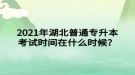 2021年湖北普通專升本考試時(shí)間在什么時(shí)候？