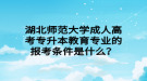 湖北師范大學成人高考專升本教育專業(yè)的報考條件是什么？