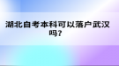 湖北自考本科可以落戶武漢嗎？