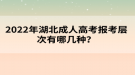 2022年湖北成人高考報(bào)考層次有哪幾種？