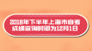 2018年下半年上海市自考成績(jī)查詢時(shí)間為12月1日