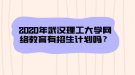 2020年武漢理工大學(xué)網(wǎng)絡(luò)教育有招生計劃嗎？