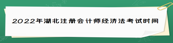 2022年湖北注冊會計師經濟法考試時間