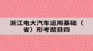 浙江電大汽車運用基礎（?。┬慰碱}目四