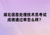 湖北信息處理技術(shù)員考試成績通過率怎么樣？