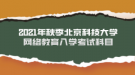 2021年秋季北京科技大學(xué)網(wǎng)絡(luò)教育入學(xué)考試科目