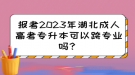 報(bào)考2023年湖北成人高考專(zhuān)升本可以跨專(zhuān)業(yè)嗎？