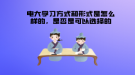 電大學(xué)習(xí)方式和形式是怎么樣的，是否是可以選擇的