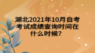 湖北2021年10月自考考試成績查詢時間在什么時候？