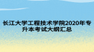 長江大學工程技術學院2020年專升本考試大綱匯總