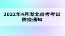 2022年4月湖北工程學(xué)院自考考試防疫通知