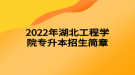 2022年湖北工程學(xué)院專升本招生簡章